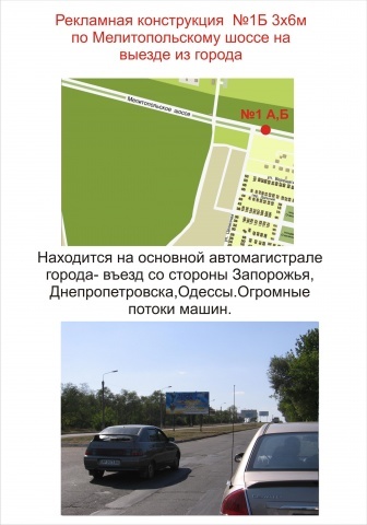 Щит 6x3,  Мелитопольское шоссе въезд в город (пост ГАИ)